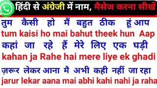 हिंदी से अंग्रेजी नाम बनाना कैसे सीखे | English me baat karna sikhen | शुरू से अंग्रेजी कैसे सीखे