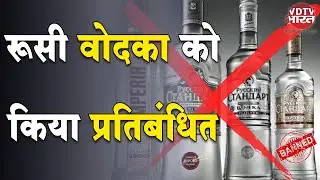Russian Vodka को किया प्रतिबंधित | रूसी वोदका | Russian Vodka | Boycott Russian Vodka