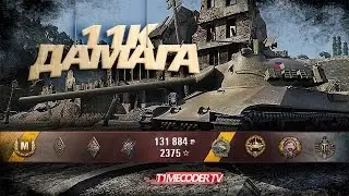 46 выстрелов, 11к урона. TVP T 50/51