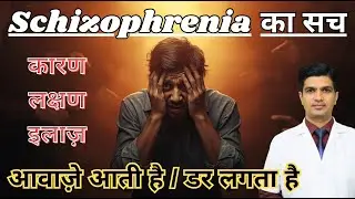Schizophrenia का सच जो कोई नहीं बताता&rdquo; | Symptoms, Causes & Treatment Explained&rdquo;