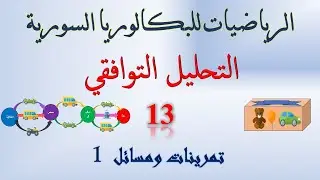 التحليل التوافقي | 13 | تمرينات ومسائل 1 | #تدرب_صفحة #البكالوريا_السورية #التحليل_التوافقي