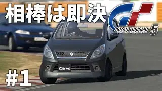 【ゆっくり実況】とりあえずコイツで頑張っていくグランツーリスモ5 #1【GT5】