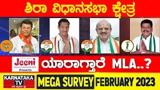 Karnataka Election Survey February 2023 | Sira Constituency | Karnataka News