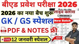 B.ed Entrance Exam Full Prepration 2026 || Bed Entrance Exam 2026 || GK/GS Special || 12 January