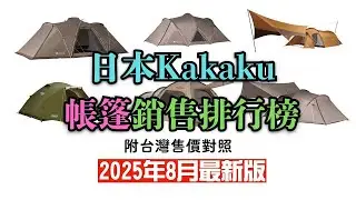 日本最新露營帳篷銷售排行榜12強｜Kakaku｜附台灣售價對照｜器材控