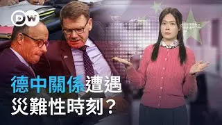 德中關係遭遇災難性時刻？| DW德媒怎麼說