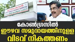 Congress should bridge the gap for the Ezhava Community | Mullappally Ramachandran