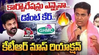 డోంట్ కేర్..!🔥| KTR Mass Reaction on New GHMC Corporations | CM Revanth | Telangana Politics | Aadya