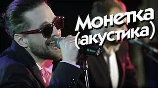ЛСП - Монетка | Акустическая версия для 34 Music Sessions