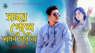 Somoy Gele Sadhon Hobe Na | New Song 2011 | Ah Jony | Official MV