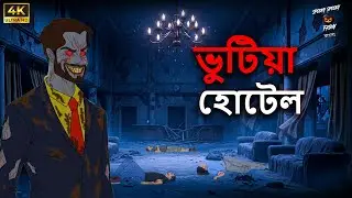 ভুতের হোটেলের রহস্য | Bhutiya Hotel Horror Story | Bangla Bhuter Golpo Animation