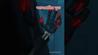 আলমারির দরজা খুললে কী বেরোবে? 😱 | Scary Cartoon Horror#ghoststory #bhutetcartoon
