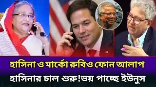 হাসিনার চাল নিয়ে ভয় পাচ্ছে ইউনুস! হাসিনার সাথে মার্কো রুবিওর ফোন।masood Kamal talk show