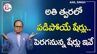 Very Weak Stocks & Good stocks Analysis in Telugu | Stock Market in Telugu | Anil Singh | SumanTv
