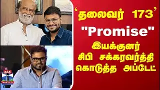 Thalaivar 173 |Rajini | Cibi Chakaravarthi| 'தலைவர் 173' இயக்குனர் சிபி சக்கரவர்த்தி கொடுத்த அப்டேட்