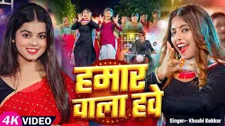 #Video | हमार वाला हवे | #Khushi Kakkar | Ft. #Parul Yadav | Hamar Vala Have | Bhojpuri Hit Song