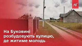 У селі Їжівці на Буковині зводять Молодіжну вулицю