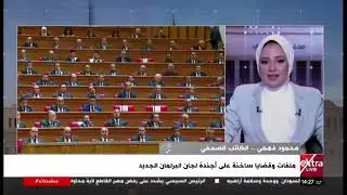 محمود فهمي: مجلس النواب منوط بمتابعة خطط الإصلاح الاقتصادي وتحديث التشريعات بما يضمن النمو والتطور
