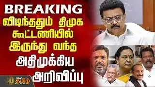 #BREAKING || Dmk | Mdmk | CM Stalin |விடிந்ததும் திமுக கூட்டணியில் இருந்து வந்த அதிமுக்கிய அறிவிப்பு