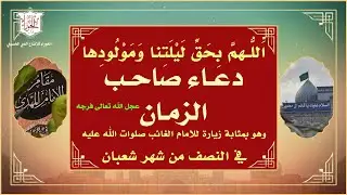 دعاء بمثابة زيارة للامام المهدي عجل الله تعالى فرجه في النصف من شهر شعبان- اللهم بحق ليلتنا ومولودها