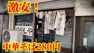 破格の値段！中華そば280円！値段の安さに驚き！昭和レトロ食堂「はやしや」岐阜県岐阜市