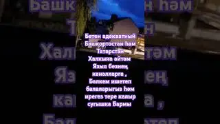 #башкортостан #татарстан #азатлык #алга #подпишись #youtubeshorts