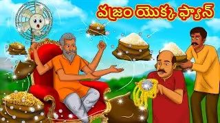 వజ్రం యొక్క ఫ్యాన్ | Telugu Stories | Telugu Kathalu | Telugu Stories | Magical Stories