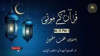 قرآن کے موتی|| پارہ 23  پارٹ 1 || استاذہ عفت مقبول || نور الھدی آن لائن اسلامک اکیڈمی 