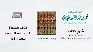 شرح كتاب منتهى الإرادات | 188- شرح الشيخ محمد العجلان | كتاب الصلاة | باب صلاة الجمعة | الدرس الأول.