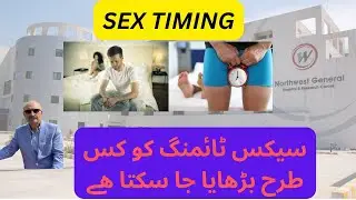 SEX TIMING سیکس ٹائمنگ کو کس طرح بڑھایا جا سکتا ھے