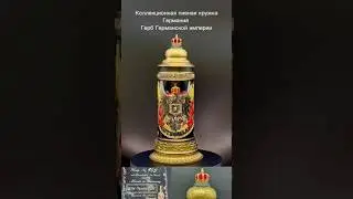 Винтажная  пивная кружка . Германия (bierkr&uuml;ge) Герб империи &mdash; кружка Германской империи
