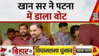 Bihar Election Voting: शिक्षक और यूट्यूबर​​ Khan Sir ने पटना में किया मतदान