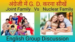 English Group Discussion Videos | Joint Family Vs Nuclear Family