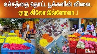 உச்சத்தை தொட்ட பூக்களின் விலை.. ஒரு கிலோ இவ்ளோவா..!!!