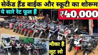 ₹40,000😱सेकेंड हैंड बाईक और स्कूटी🔥|Second Hand bike and Scooter😱 Khunti jharkhand 