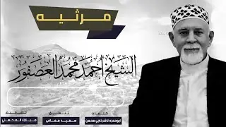 مرثية في وفاة المغفور له بإذن الله تعالى الوالد الشيخ احمد محمد العصفور طيب الله ثراه #نعوه_جبن