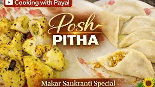 Posh Pitha Recipe | Makar Sankranti Special Traditional Pitha | Cooking with Payal @payalhomerecipe 