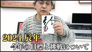 【辰年】柳田泰山が古き良き日本の文化と2024年の目標を語る。〜その８２〜