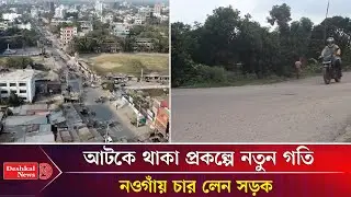 যানজটমুক্ত আধুনিক নওগাঁর পথে চার লেন প্রকল্প | Naogaon News | Deshkal News