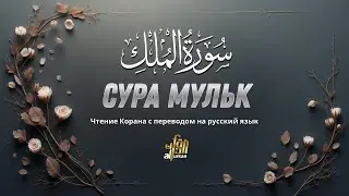 Сура Аль-Мульк: Красивое чтение для сна и защиты от наказания в могиле