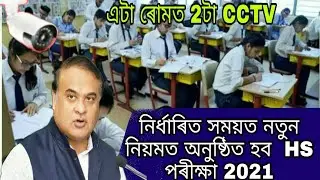 HS finall exam will be held in New role 2021!!RK Assam Vlog