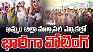 ఖమ్మం జిల్లా మున్సిపల్ ఎన్నికల్లో భారీగా వోటింగ్ | Huge Voting In Khammam Municipal Election | CVR