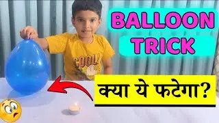 Balloon trick for kids | गुब्बारा फटेगा या बचेगा ? | STEM Activity