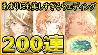 [Проект Сэкай] У красивых свадеб есть тёмная сторона...?! Соберите полный набор из 200 божественн...