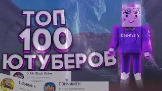 🖤ТОП 100 ЮТУБЕРОВ🖤ПО БЛОКСТРАЙК🇷🇺АПЕЛСИН🇷🇺