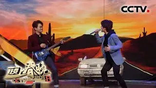 [2018我要上春晚] 最新网红歌！展展与罗罗共同演绎网络爆红歌曲《沙漠骆驼》 唱出勇敢和执着 | CCTV春晚
