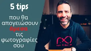 5  tips που θα απογειώσουν άμεσα τις φωτογραφίες σου (με παραδείγματα)