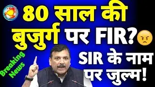 Sanjay Singh ने SIR पर खोली पोल | फॉर्म भरने पर 80 साल की बुज़ुर्ग महिला पर FIR! DDNRST