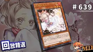 【遊戲王MD回放精選】#639 對手 : 我不過就是丟了一張灰流而已