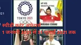 # स्पीडी करंट अफेयर्स 2021 2021#studywithfocus# करंट अफेयर्स 2021